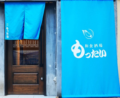 和食酒場もったい