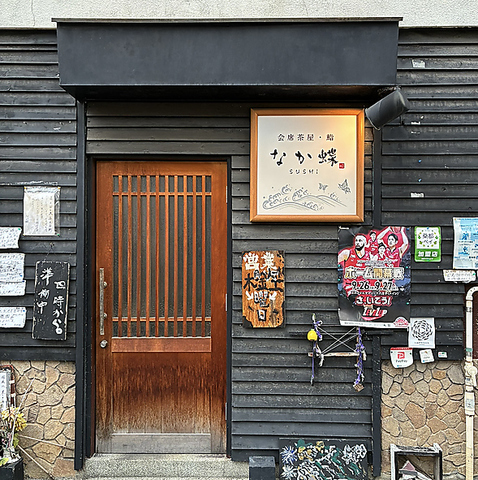 会席茶屋 お鮨 なか蝶の写真