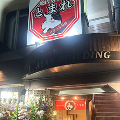 焼肉居酒屋とまれの雰囲気1