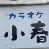 小春の写真