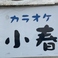 小春の画像