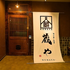 蔵や 高崎駅前店の外観1