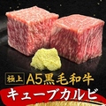 料理メニュー写真&nbsp;【極上】A5黒毛和牛キューブカルビ