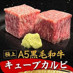 【極上】A5黒毛和牛キューブカルビ
