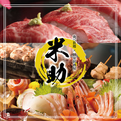 串焼き＆肉寿司食べ放題　九州料理×完全個室居酒屋　米助　錦糸町店のメイン写真