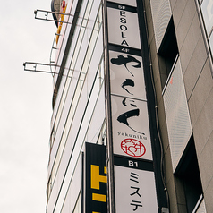 和牛焼肉やくにく 徹の外観1