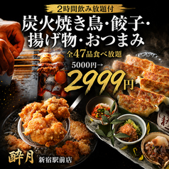 酔月 新宿駅前店のコース写真