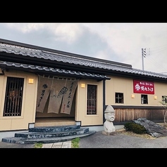 焼肉のきりしま草津店の写真