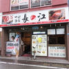 中国酒家 長江 溝の口店のURL1