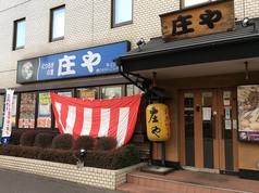 板前がいる町の酒場 庄や 秩父店の外観1