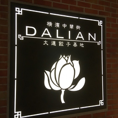 大連餃子基地 DALIAN ダリアン 渋谷ストリーム店の外観1