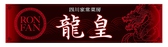 四川家常菜房 龍皇の詳細