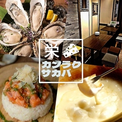 カンラクサカバ 栄店の写真