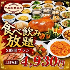 中華街大飯店のコース写真