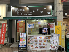 麗の中華 Rei cafeの写真