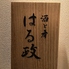 酒と肴 はる政のロゴ