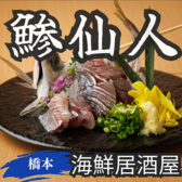 釣り師 鯵仙人 橋本店の写真
