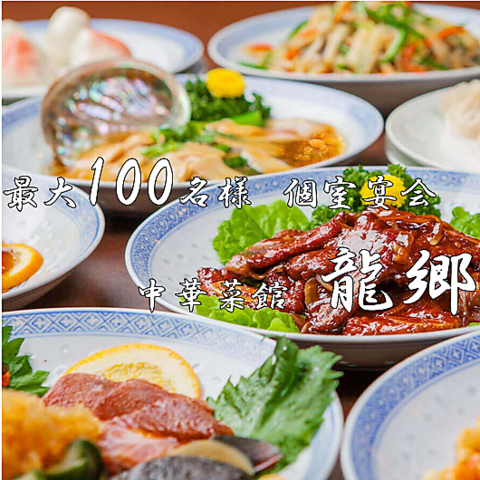 神戸 南京町の老舗中華料理店。円卓でいただく本格中華をぜひ ランチや誕生日/記念日