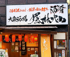 風林火山 長野しまんりょ店の写真