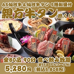 最強コスパ！仙台牛タン＆A５仙台牛食べ放題 焼肉横綱のコース写真