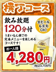 うまいもん横丁 山崎店のコース写真