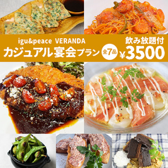 igu＆peace VERANDA イグアンドピースベランダのコース写真