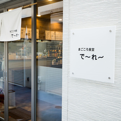 まごころ食堂 でーれーの外観1