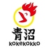 青沼KOKEKOKKOのロゴ
