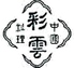 中国料理 彩雲ロゴ画像
