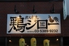 鶏ジロー 東中野店のおすすめポイント2