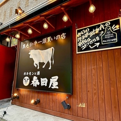 ホルモンと酒 春田屋 練馬店の外観2