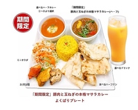 2～3月限定：豚肉と玉ねぎの本格マサラカレー