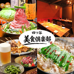 美食倶楽部 四ツ谷店の写真
