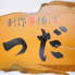創作串揚げつだのロゴ