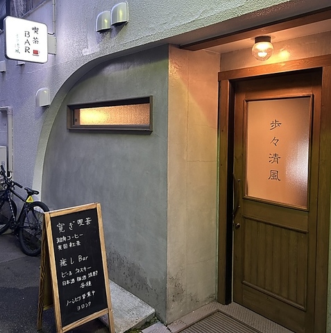 BAR歩々清風 函館夜カフェ喫茶の写真