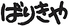 ばりきや 菊水本店のロゴ