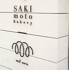 SAKImotobakery and more 扇町店の外観3