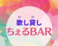 歌し貸し ちぇるBARの画像