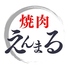 焼肉えんまるのロゴ