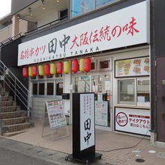 串カツ田中 草薙店の写真3