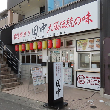 串カツ田中 草薙店の雰囲気1