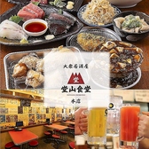 堂山食堂本店 梅田 東通りの写真