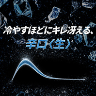 キレ冴える、辛口〈生〉