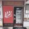 あうん Dining&Deliveryの画像