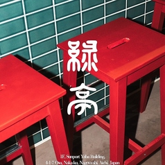 中華料理 緑亭の特集写真