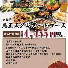 焼鳥居酒屋 鳥王 赤羽店のコース写真