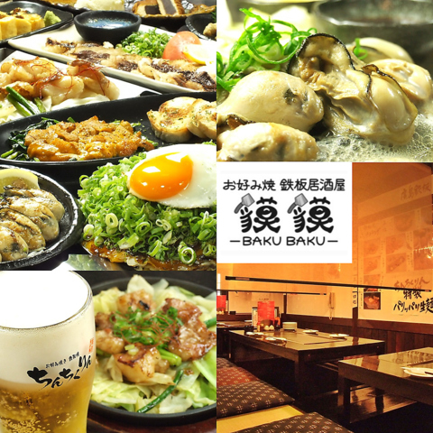 安佐南区でお好み焼き・鉄板焼きは獏獏へ♪デート～家族利用、宴会など幅広く人気！