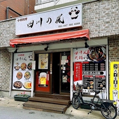 中華料理 四川の風の外観1