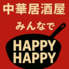 中華居酒屋 みんなで HAPPY HAPPYのロゴ