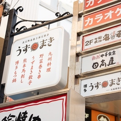 炭火野菜巻き串と餃子 博多うずまき 大船駅前店の外観1